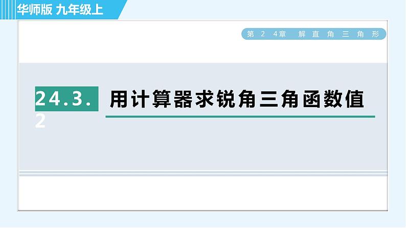 华师班九年级下册数学课件 第24章 24.3.2用计算器求锐角三角函数值01