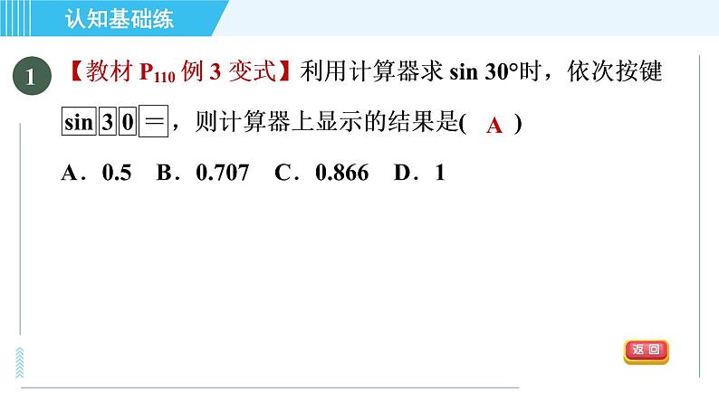 华师班九年级下册数学课件 第24章 24.3.2用计算器求锐角三角函数值02