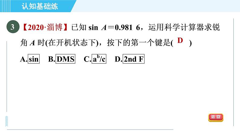 华师班九年级下册数学课件 第24章 24.3.2用计算器求锐角三角函数值04