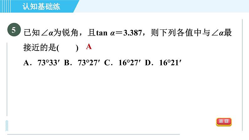 华师班九年级下册数学课件 第24章 24.3.2用计算器求锐角三角函数值06