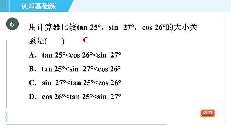 华师班九年级下册数学课件 第24章 24.3.2用计算器求锐角三角函数值07