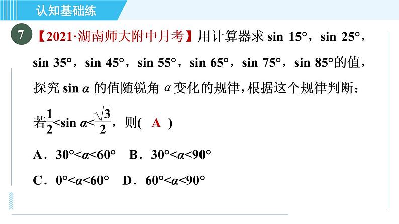 华师班九年级下册数学课件 第24章 24.3.2用计算器求锐角三角函数值08