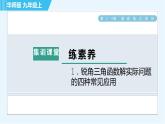 華師班九年級下冊數(shù)學(xué)課件 第24章 集訓(xùn)課堂 練素養(yǎng)  1．銳角三角函數(shù)解實(shí)際問題的四種常見應(yīng)用