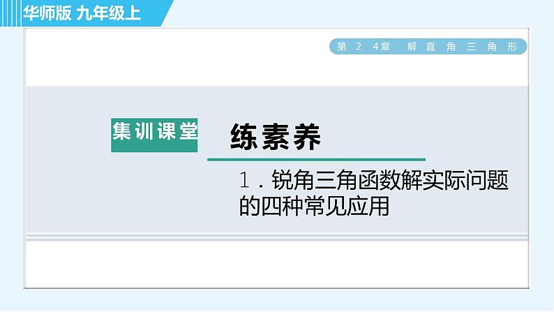 华师班九年级下册数学课件 第24章 集训课堂 练素养  1．锐角三角函数解实际问题的四种常见应用01