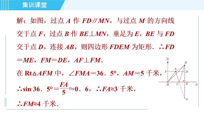 华师班九年级下册数学课件 第24章 集训课堂 练素养  1．锐角三角函数解实际问题的四种常见应用03