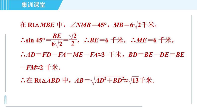 华师班九年级下册数学课件 第24章 集训课堂 练素养  1．锐角三角函数解实际问题的四种常见应用04