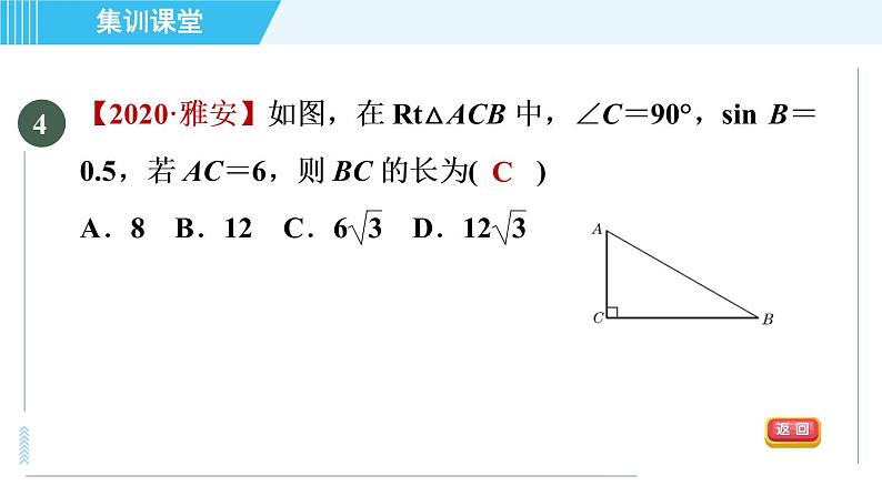 华师班九年级下册数学课件 第24章 集训课堂 测素质  锐角三角函数的计算第5页