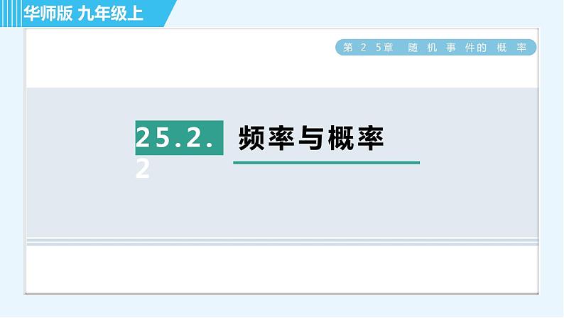 华师班九年级数学下册 第25章 25.2.2频率与概率课件PPT01