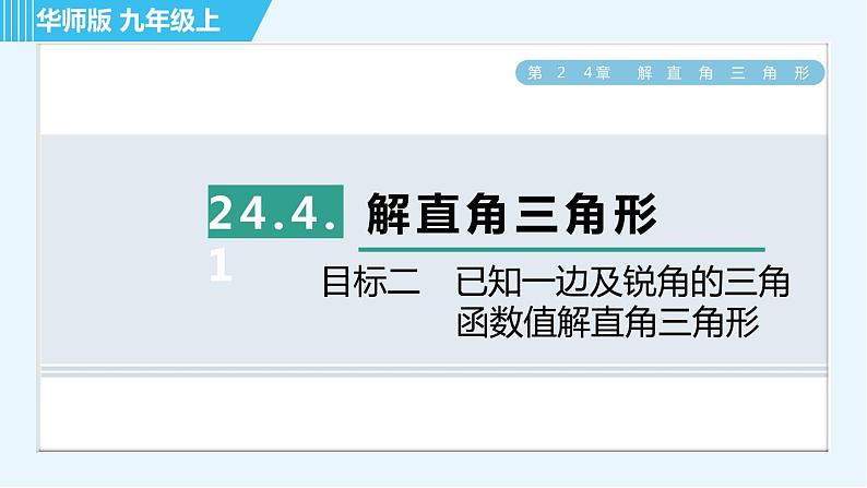 华师班九年级下册数学课件 第24章 24.4.1目标二　已知一边及锐角的三角函数值解直角三角形第1页