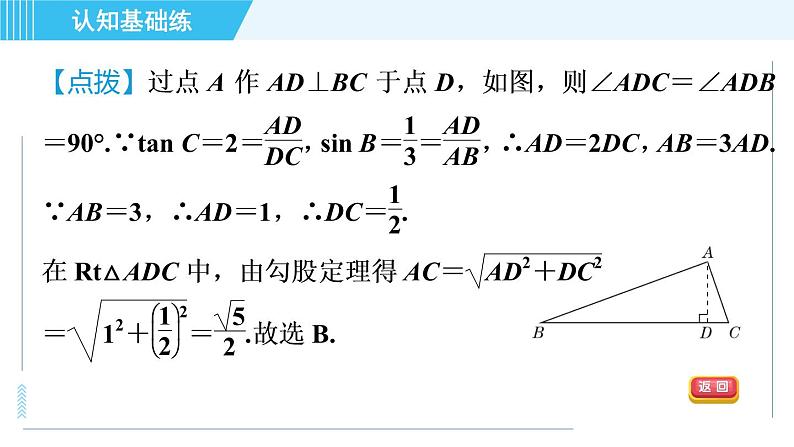 华师班九年级下册数学课件 第24章 24.4.1目标二　已知一边及锐角的三角函数值解直角三角形第7页