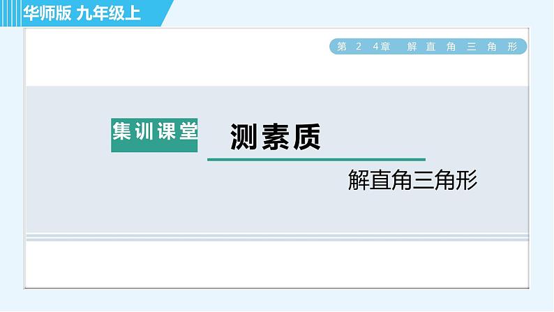 华师班九年级下册数学课件 第24章 集训课堂 测素质  解直角三角形第1页