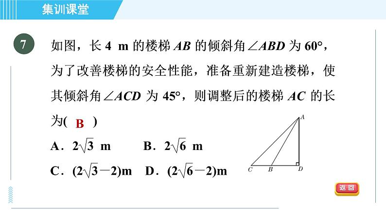 华师班九年级下册数学课件 第24章 集训课堂 测素质  解直角三角形第8页