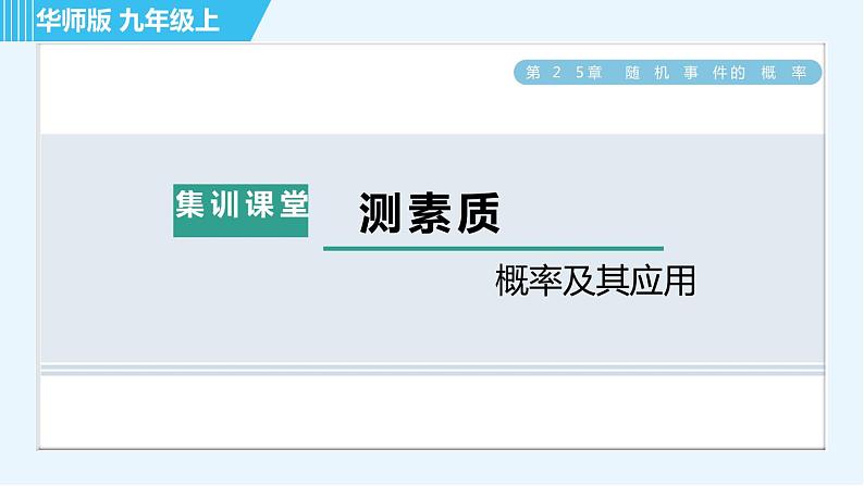 华师班九年级数学下册 第25章 集训课堂 测素质 概率及其应用课件PPT01