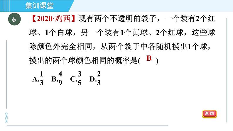 华师班九年级数学下册 第25章 集训课堂 测素质 概率及其应用课件PPT07