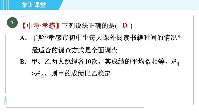 华师班九年级数学下册 第25章 集训课堂 测素质 概率及其应用课件PPT08