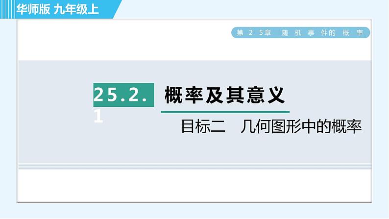 华师班九年级数学下册 第25章 25.2.1目标二　几何图形中的概率课件PPT01