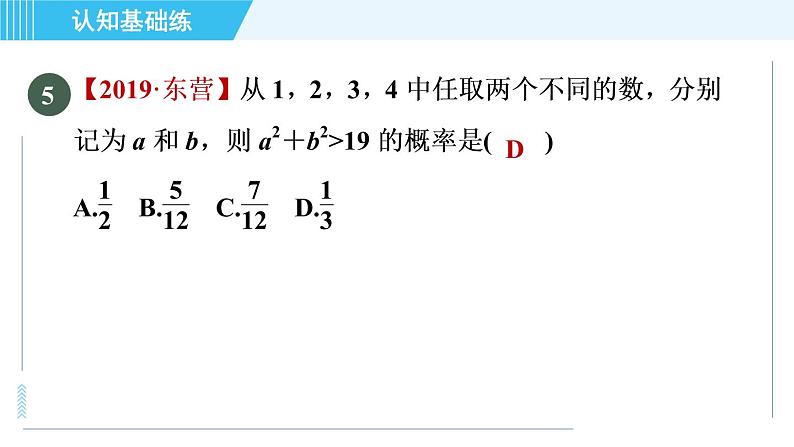 华师班九年级数学下册 第25章 25.2.3目标二　用列表法求概率课件PPT06