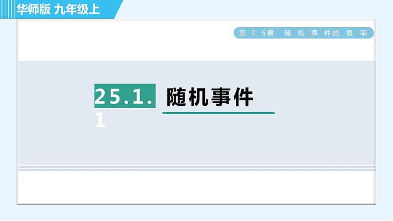 华师班九年级数学下册 第25章 25.1.1随机事件课件PPT第1页