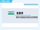 华师班九年级数学下册 第25章 集训课堂 练素养  概率与其他知识的综合应用类型课件PPT