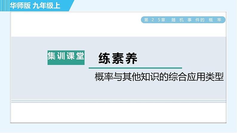 华师班九年级数学下册 第25章 集训课堂 练素养  概率与其他知识的综合应用类型课件PPT01