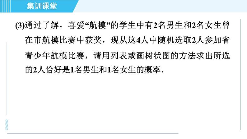 华师班九年级数学下册 第25章 集训课堂 练素养  概率与其他知识的综合应用类型课件PPT04