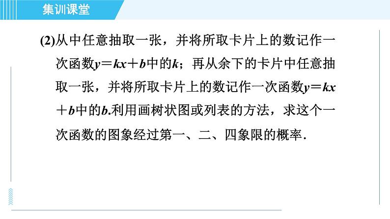 华师班九年级数学下册 第25章 集训课堂 练素养  概率与其他知识的综合应用类型课件PPT08