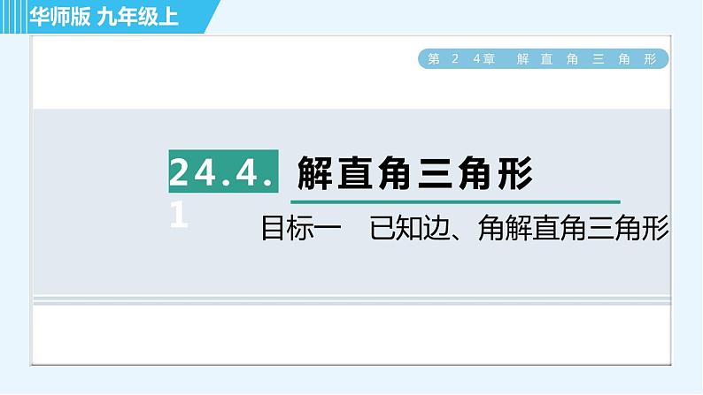 华师班九年级下册数学课件 第24章 24.4.1目标一　已知边、角解直角三角形第1页