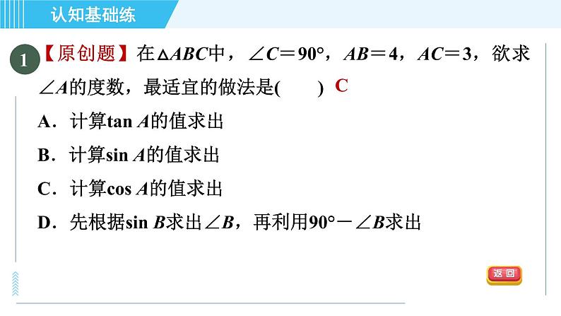 华师班九年级下册数学课件 第24章 24.4.1目标一　已知边、角解直角三角形第2页