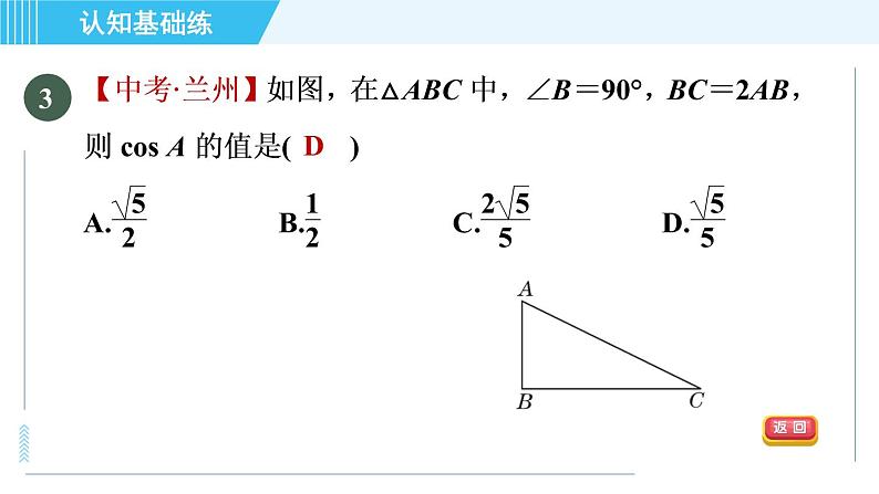 华师班九年级下册数学课件 第24章 24.4.1目标一　已知边、角解直角三角形第4页