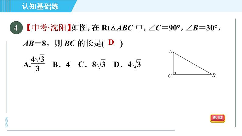 华师班九年级下册数学课件 第24章 24.4.1目标一　已知边、角解直角三角形第5页