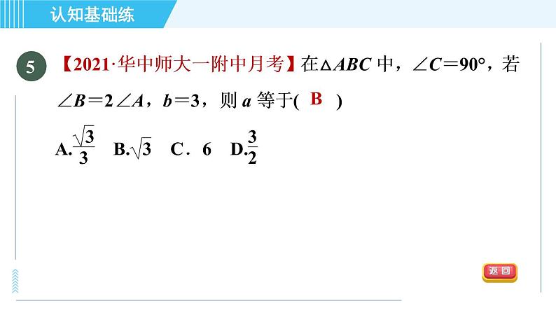 华师班九年级下册数学课件 第24章 24.4.1目标一　已知边、角解直角三角形第6页