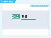华师班九年级下册数学课件 第24章 24.1测量