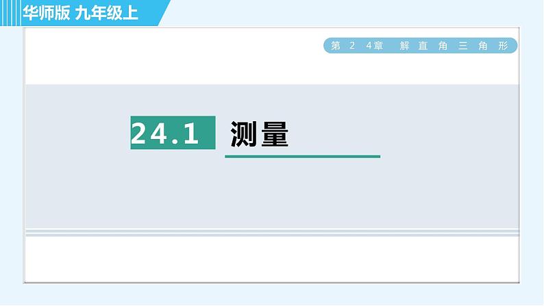 华师班九年级下册数学课件 第24章 24.1测量01