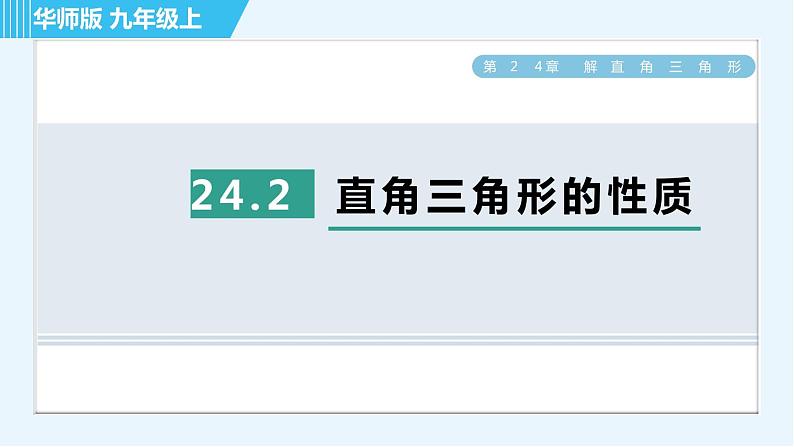 华师班九年级下册数学课件 第24章 24.2直角三角形的性质01