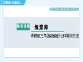 華師班九年級下冊數(shù)學(xué)課件 第24章 集訓(xùn)課堂 練素養(yǎng)  求銳角三角函數(shù)值的七種常用方法