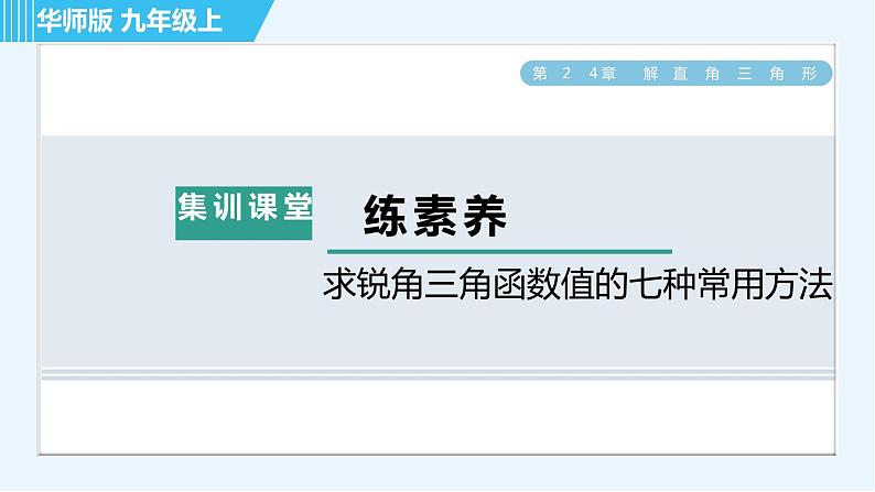 华师班九年级下册数学课件 第24章 集训课堂 练素养  求锐角三角函数值的七种常用方法第1页