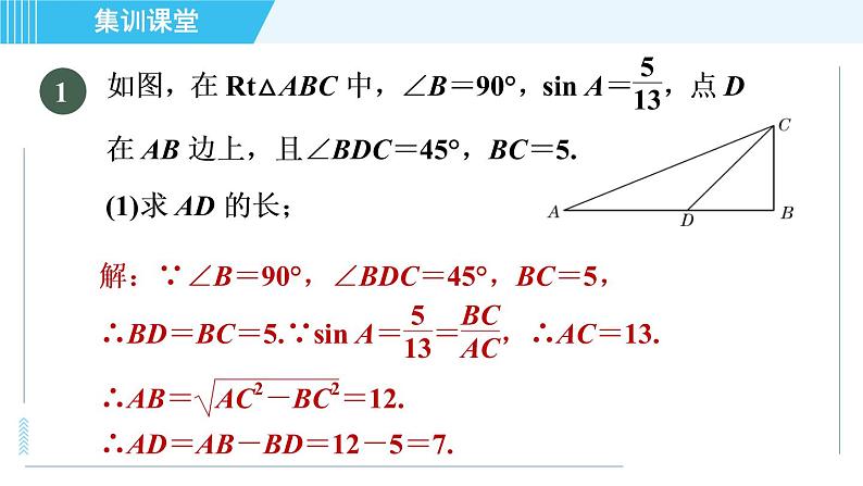 华师班九年级下册数学课件 第24章 集训课堂 练素养  求锐角三角函数值的七种常用方法第2页