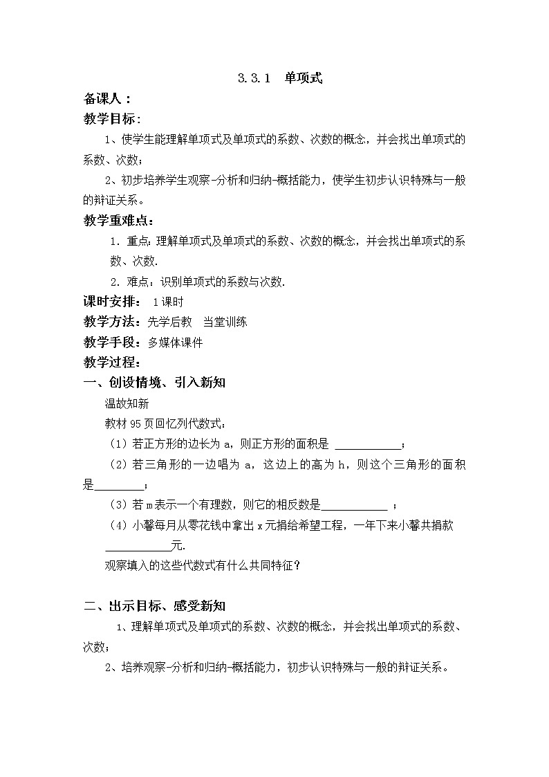 华师大版七年级数学上册教案：3.3.1  单项式01