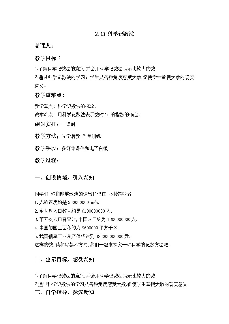 华师大版七年级数学上册教案：2.11科学记数法第1页