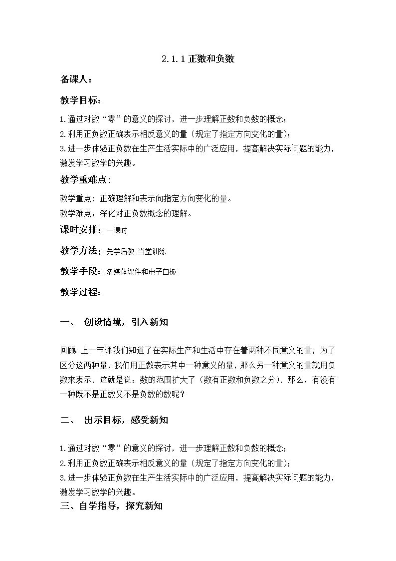华师大版七年级数学上册教案：2.1.1正数和负数01