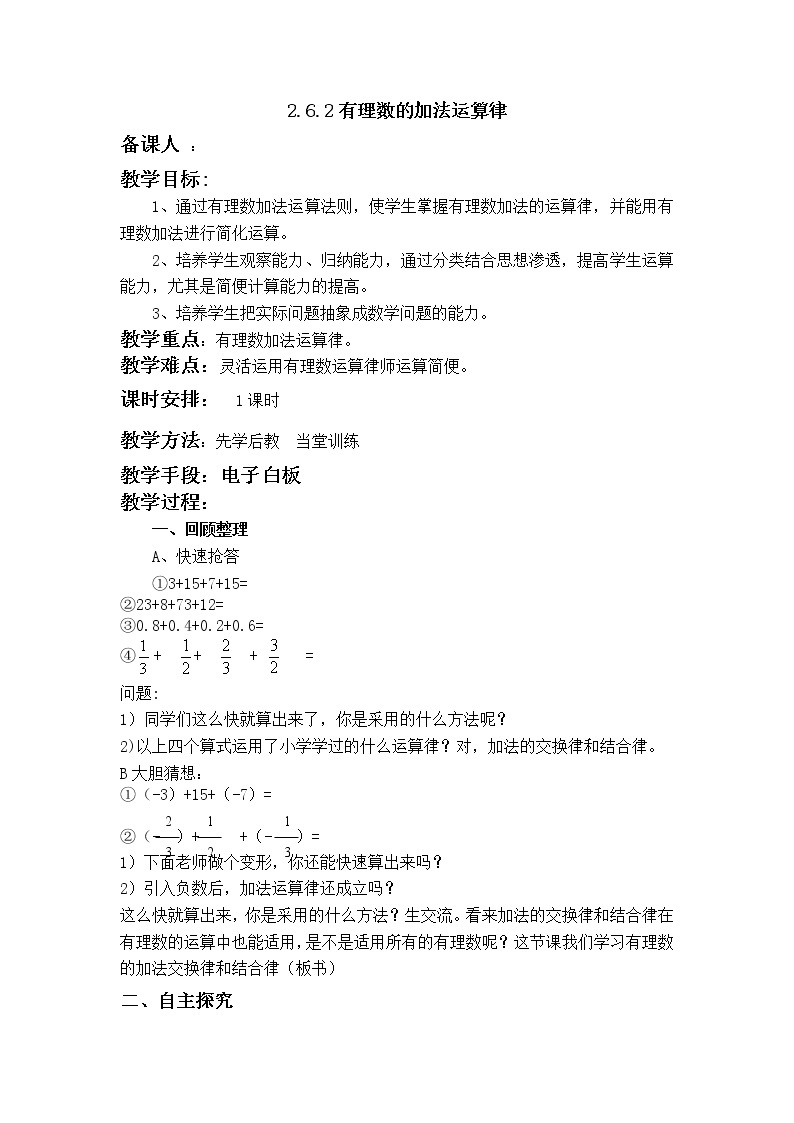 华师大版七年级数学上册教案：2.6.2有理数的加法运算律01