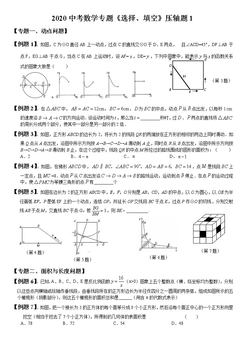 2021中考数学选择填空与大题压轴题精选（无答案）01