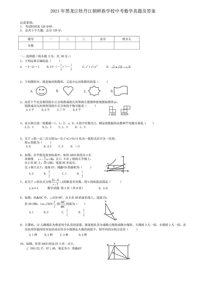 2021年黑龙江牡丹江朝鲜族学校中考数学真题解析版第1页