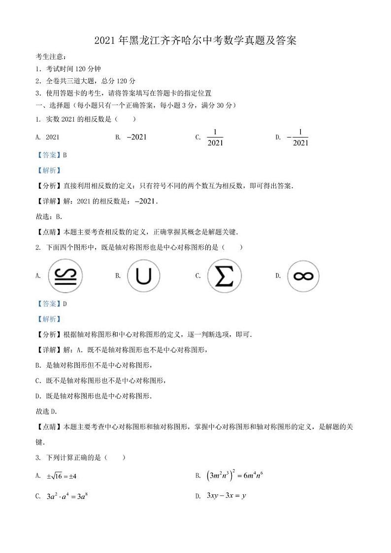 2021年黑龙江齐齐哈尔中考数学真题解析版01