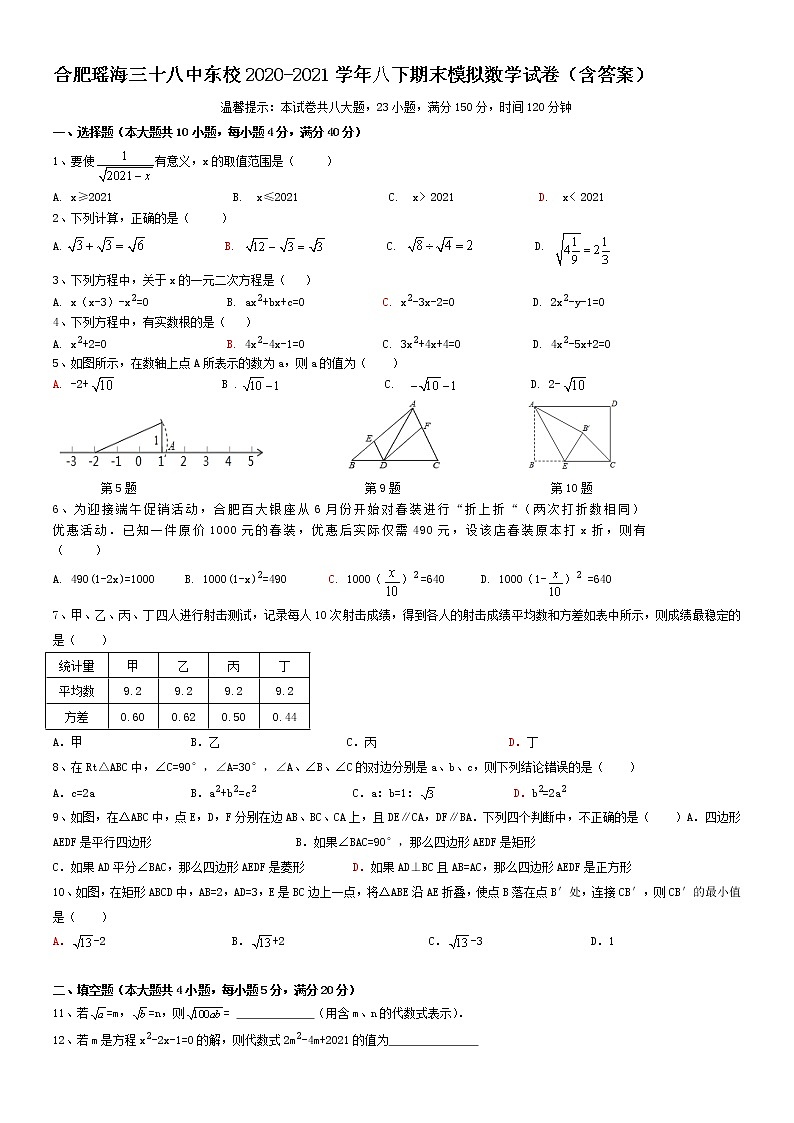 合肥瑶海三十八中东校2020-2021学年八下期末模拟数学试卷（含答案）01