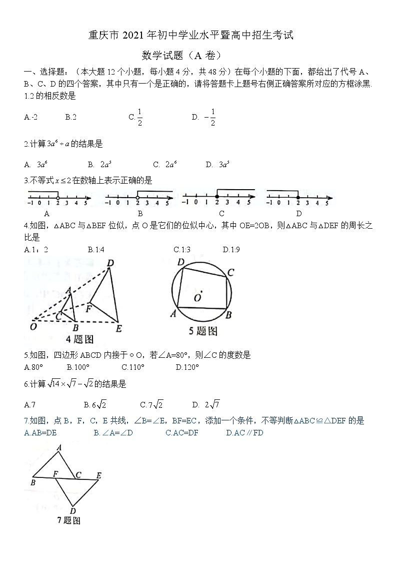 2021年重庆市-1-初中学业水平暨高中招生考试 数学试题（A卷）01