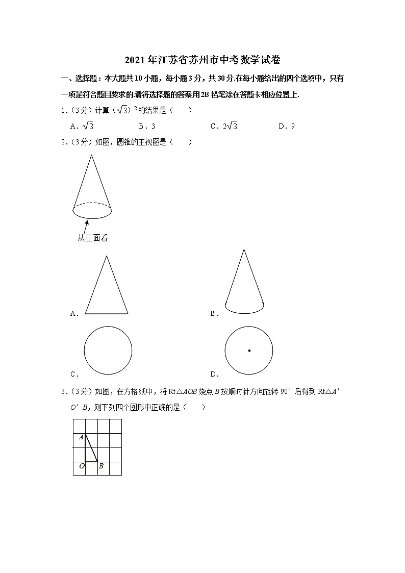2021年江苏省苏州市中考数学试卷第1页