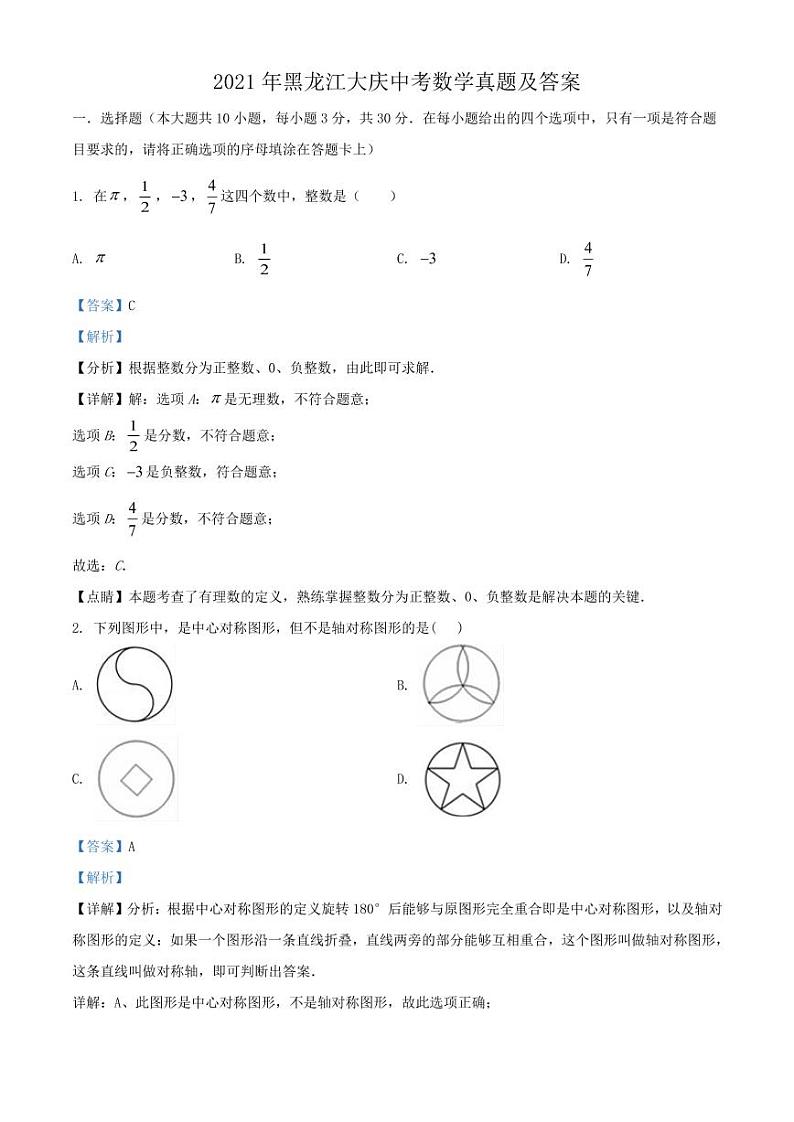2021年黑龙江大庆中考数学真题解析版01