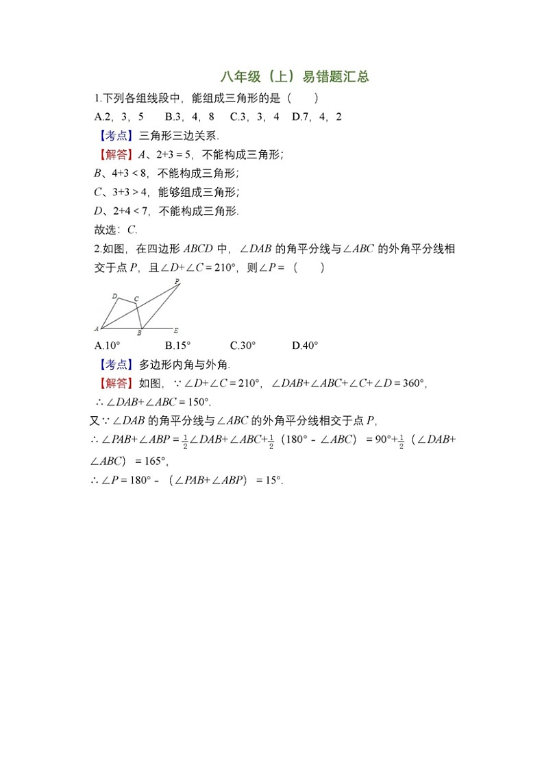 八年级初二数学上册易错题精选学案第1页