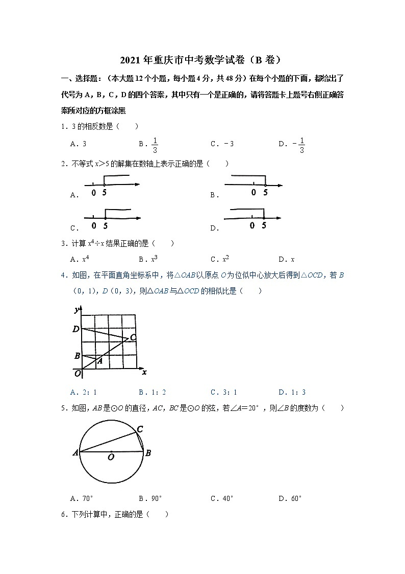 2021年重庆市-2-中考数学真题（B卷）01